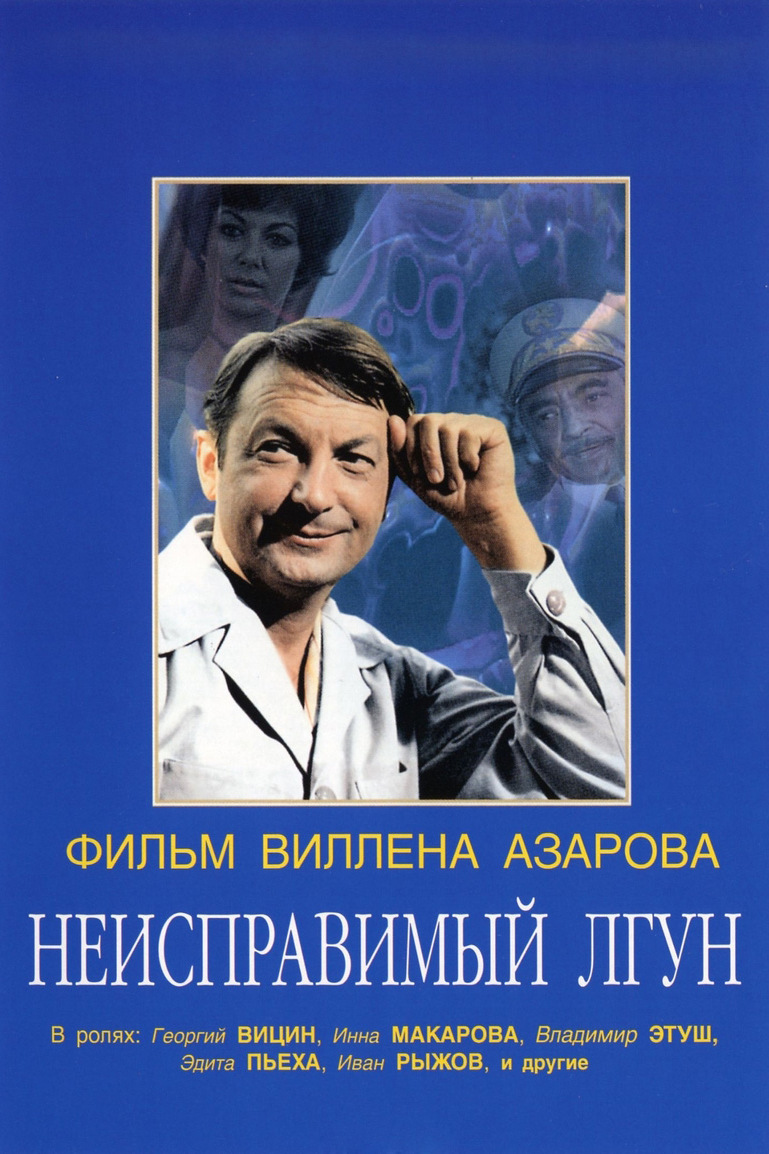 Неисправимый лгун