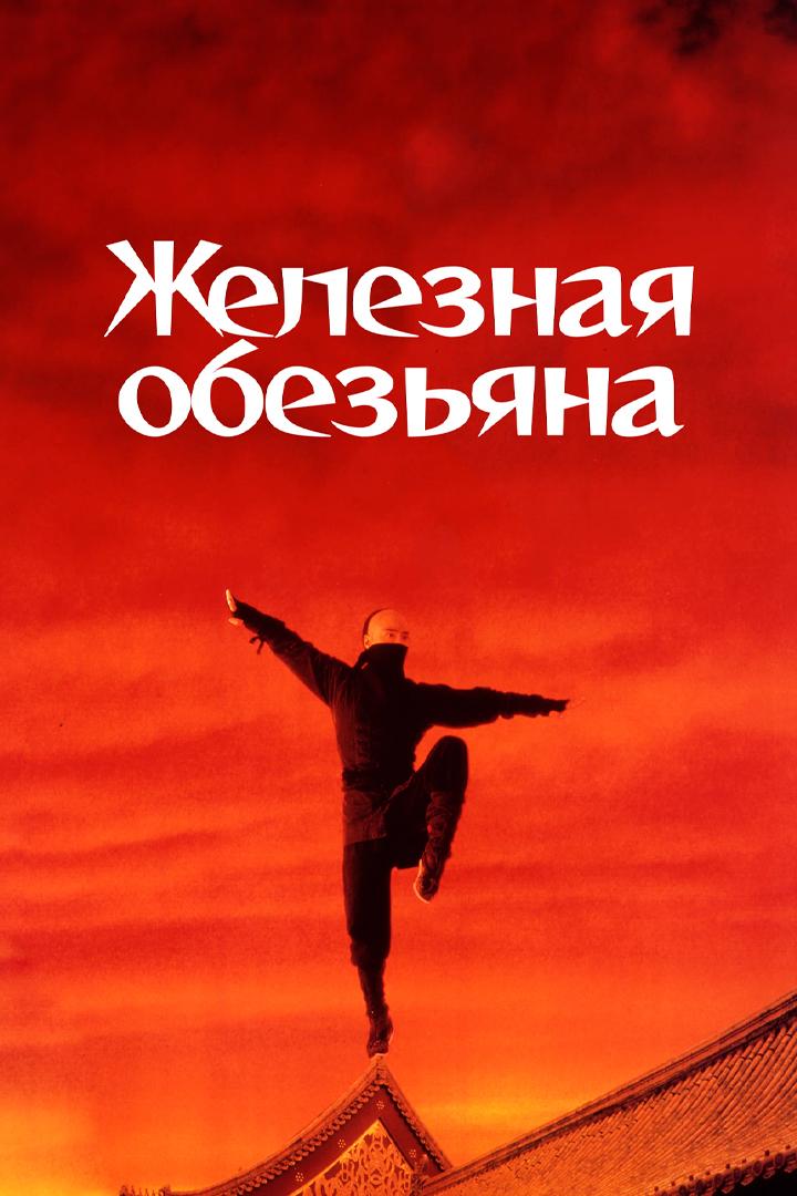 Железная обезьяна