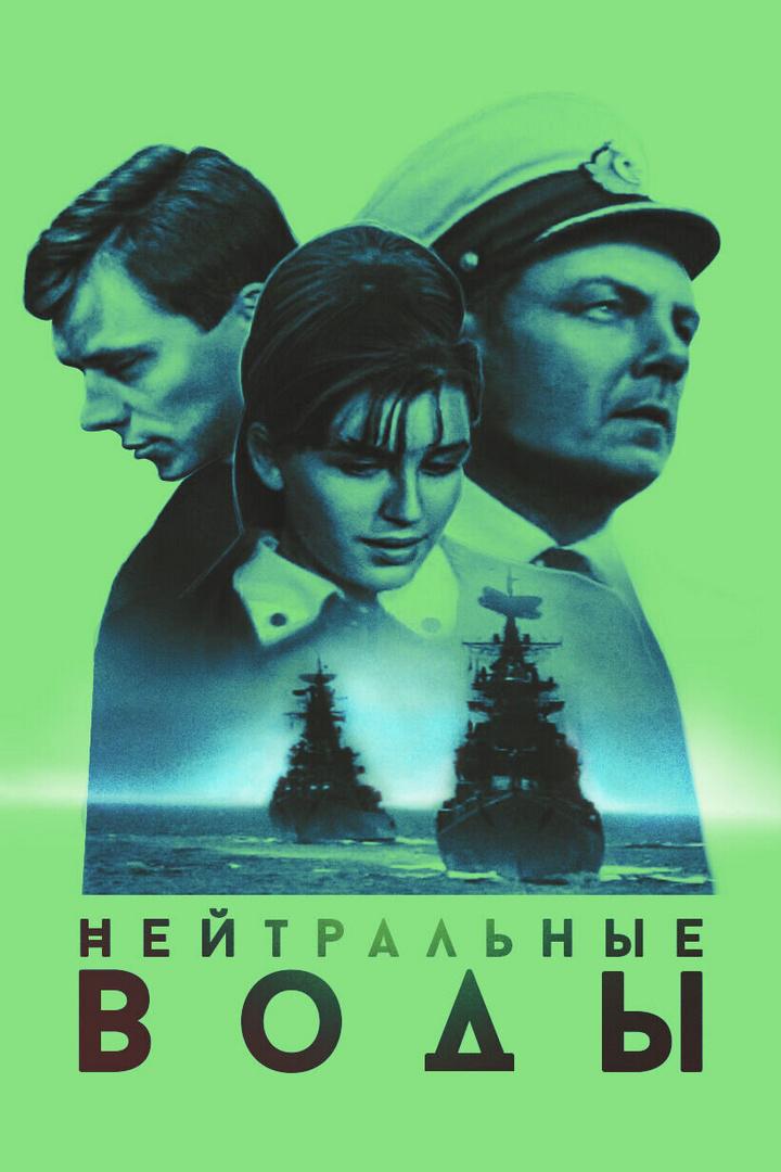 Нейтральные воды