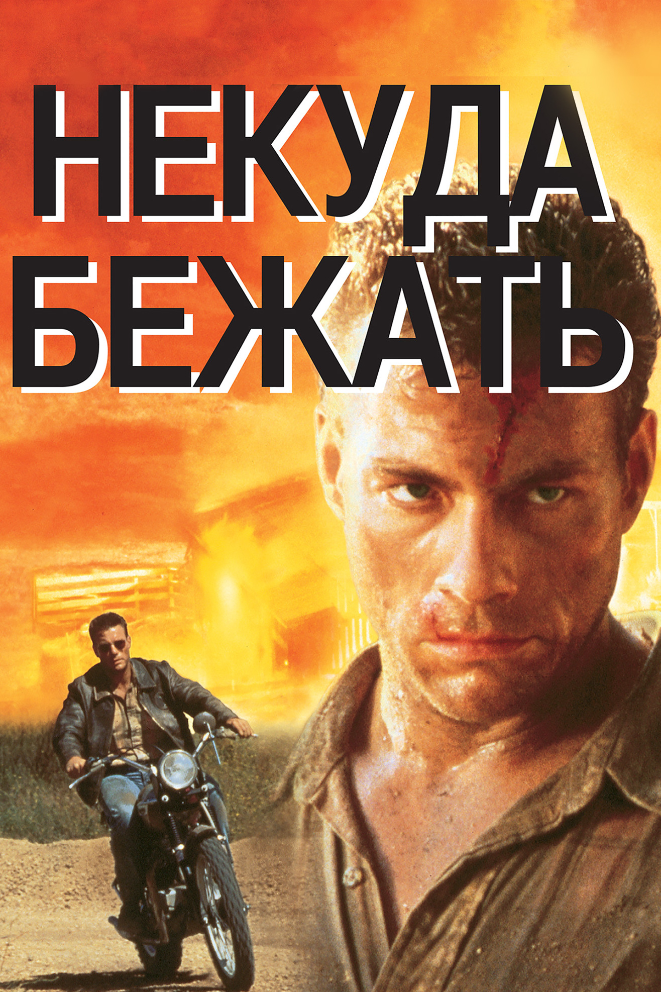 Некуда бежать