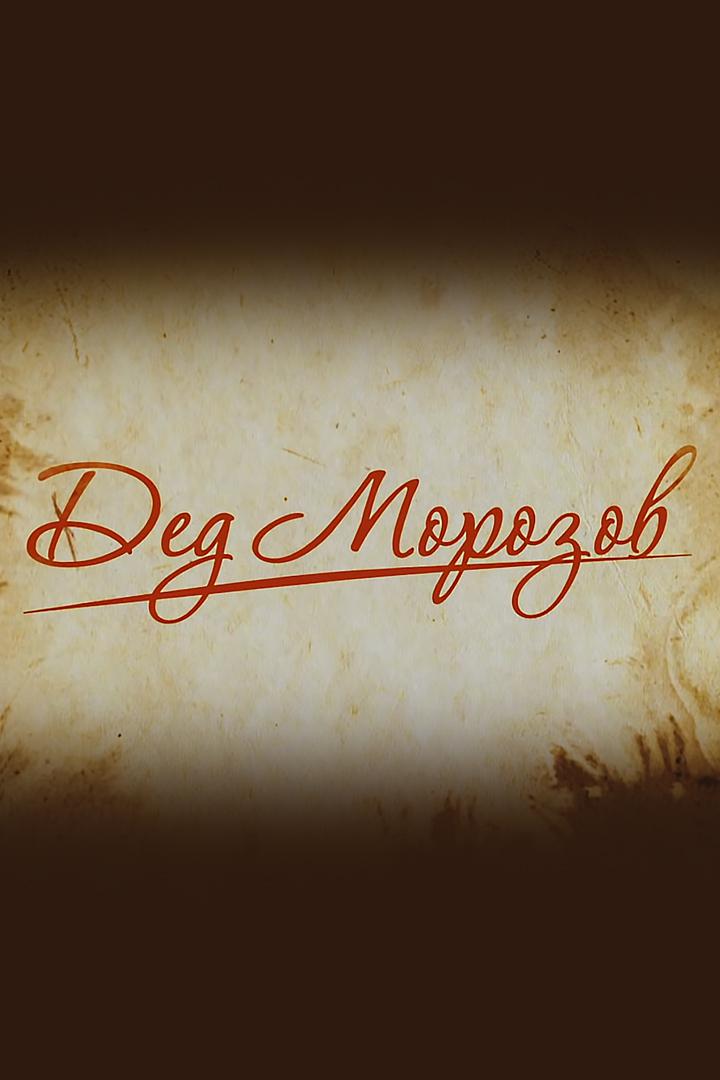 Дед Морозов