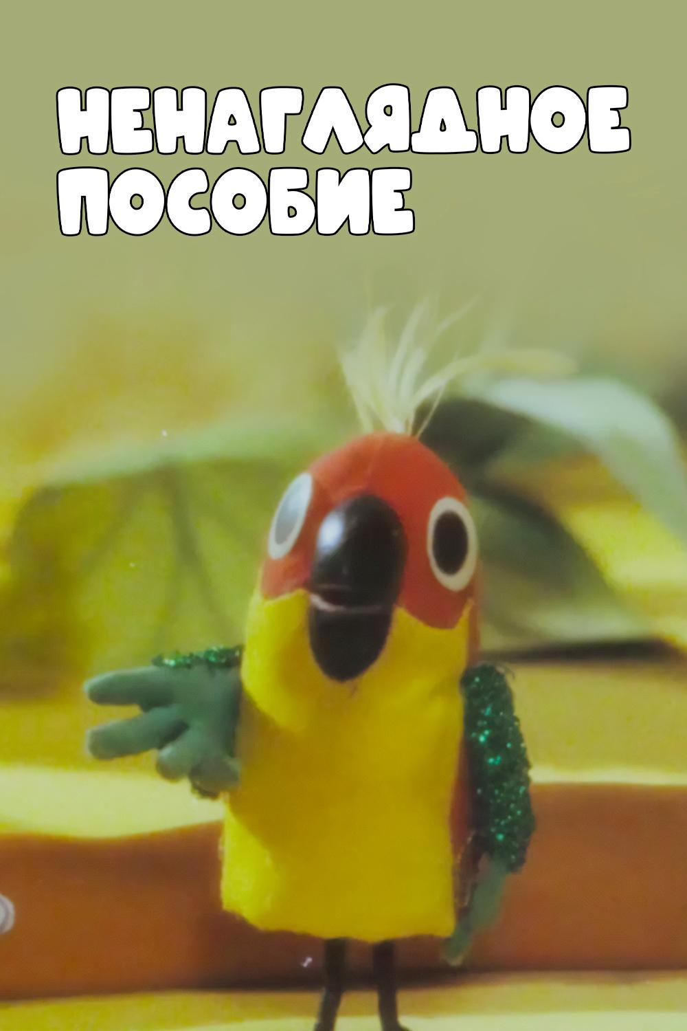 Ненаглядное пособие
