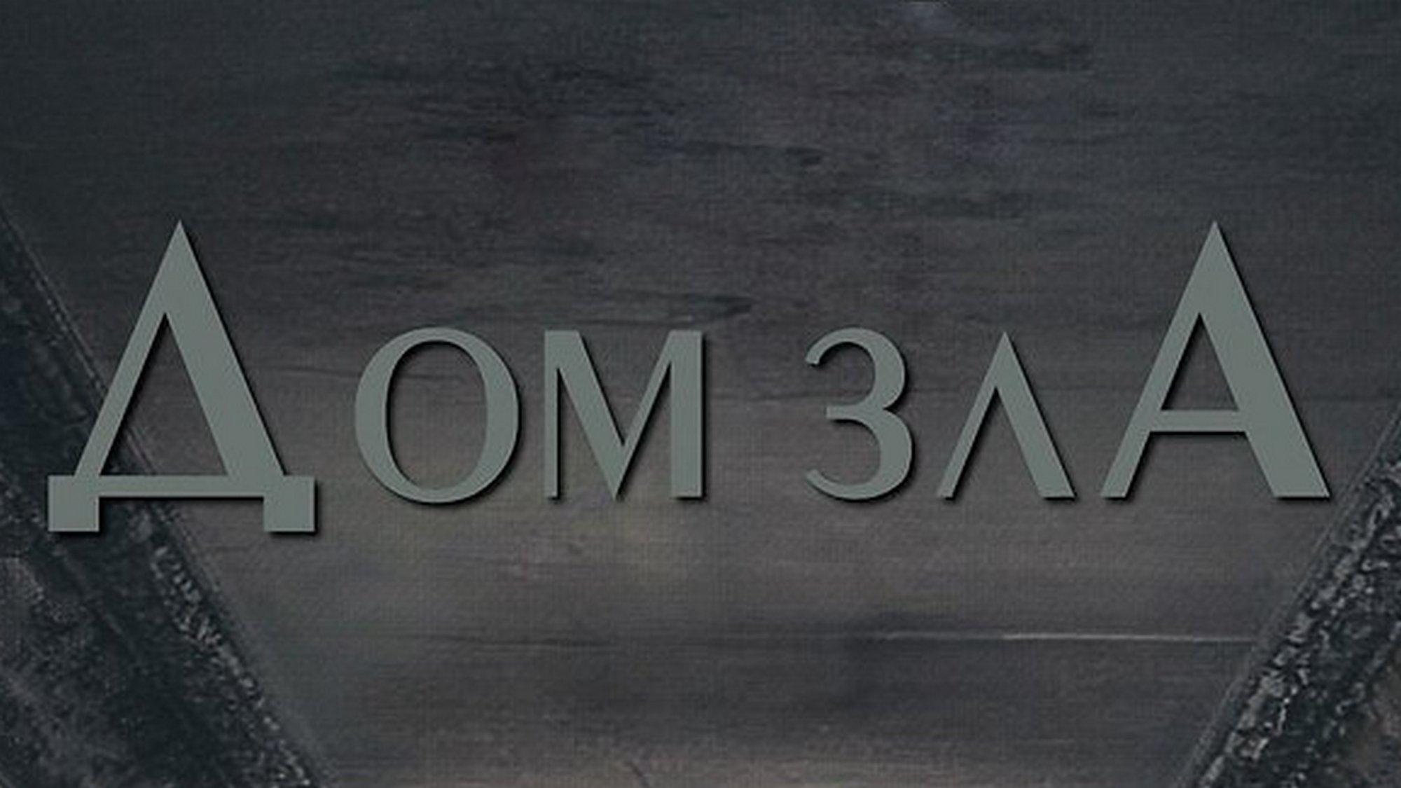 Дом зла