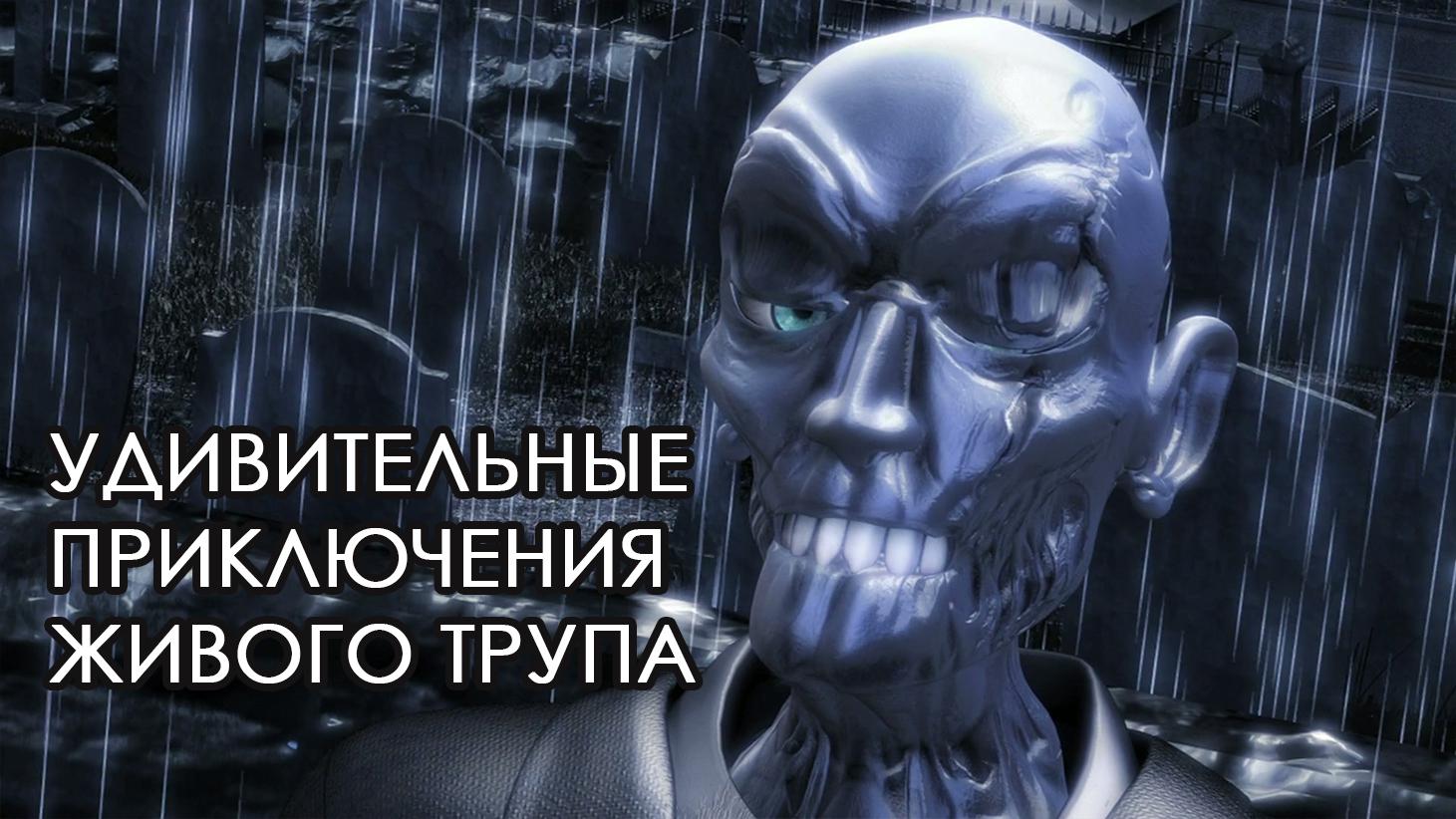Удивительные приключения живого трупа