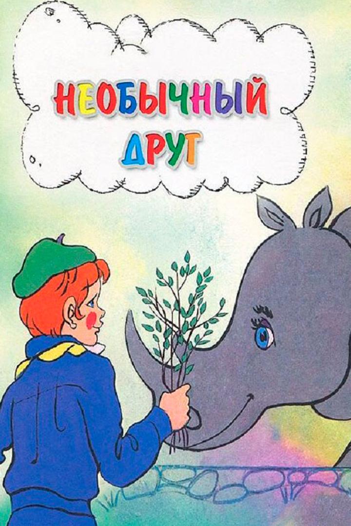 Необычный друг