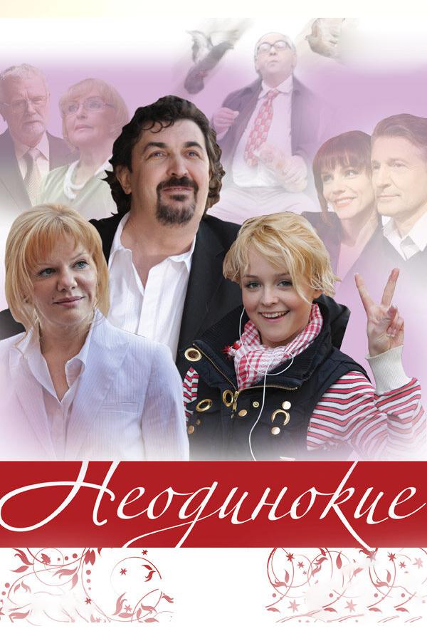 Неодинокие