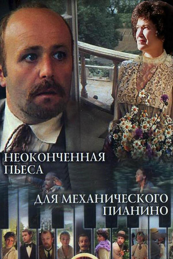 Неоконченная пьеса для механического пианино
