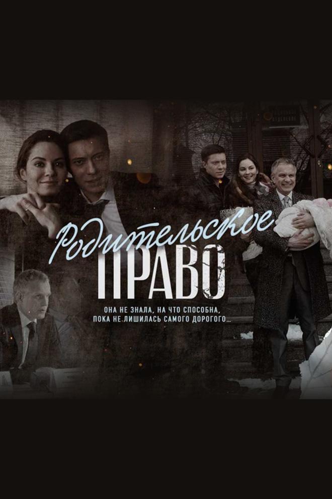 Родительское право