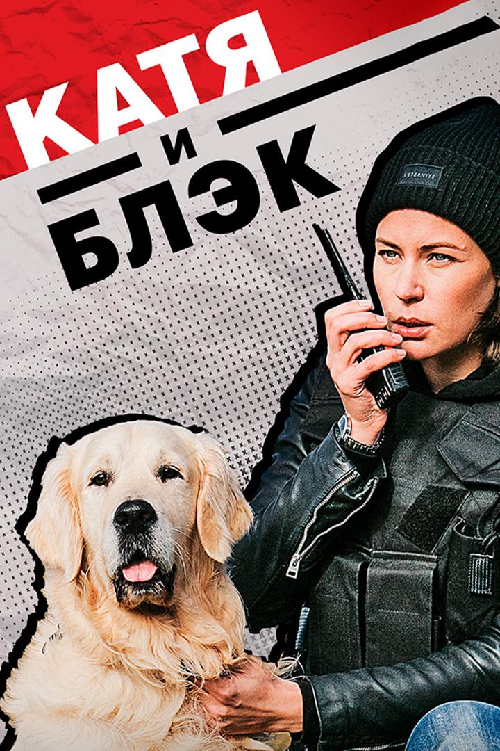 Катя и Блэк
