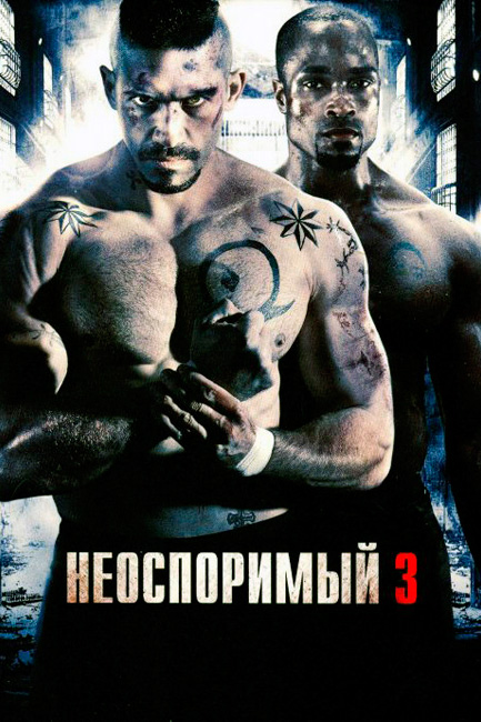 Неоспоримый-3