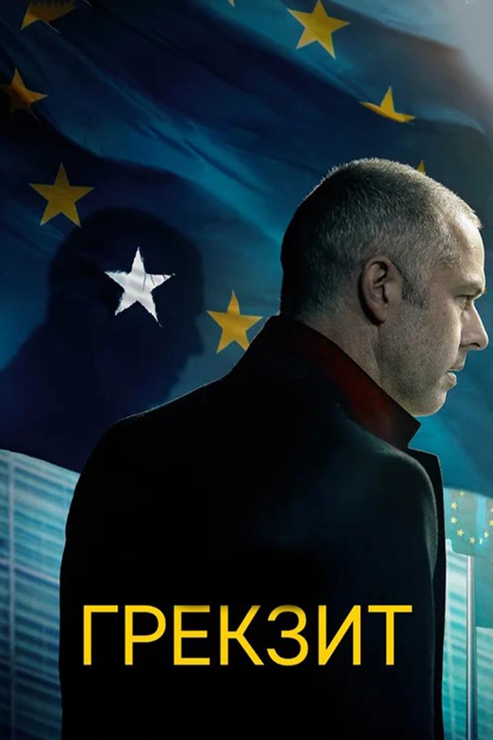 Грекзит