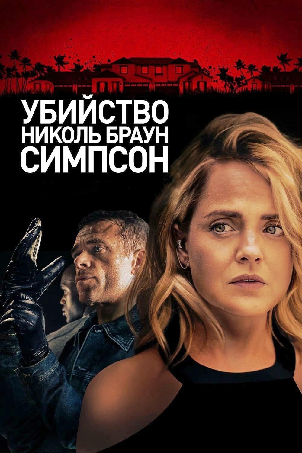 Убийство Николь Браун Симпсон