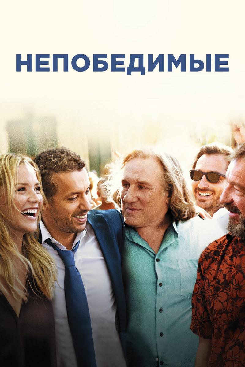 Непобедимые