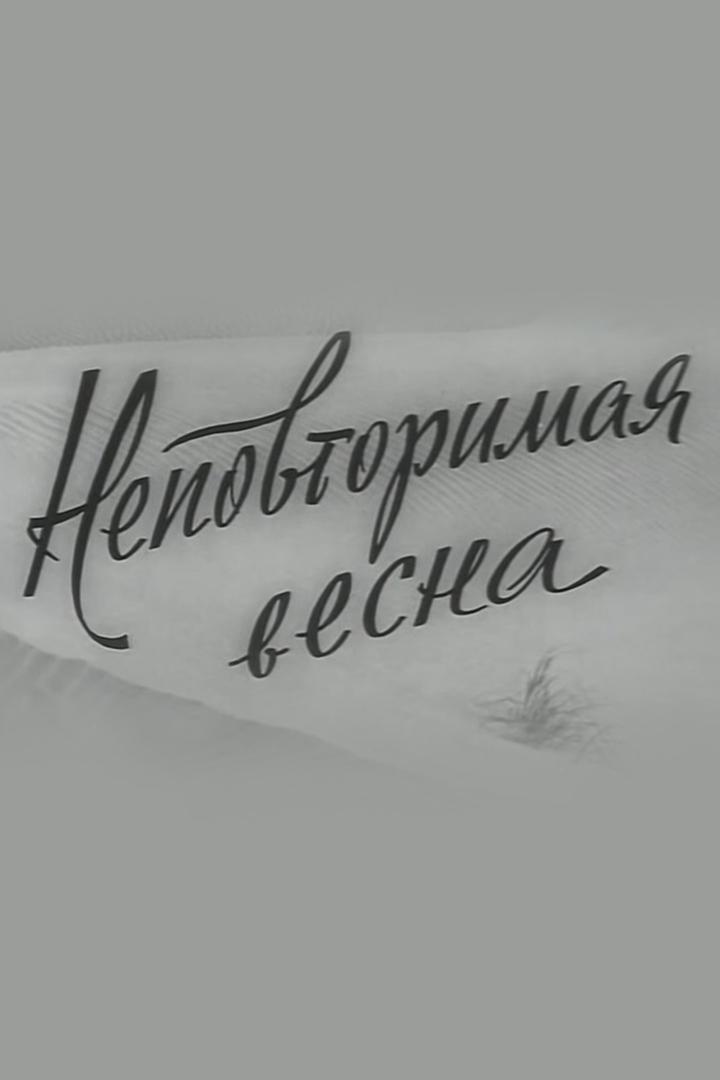 Неповторимая весна