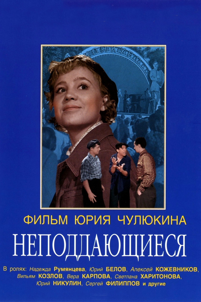Неподдающиеся