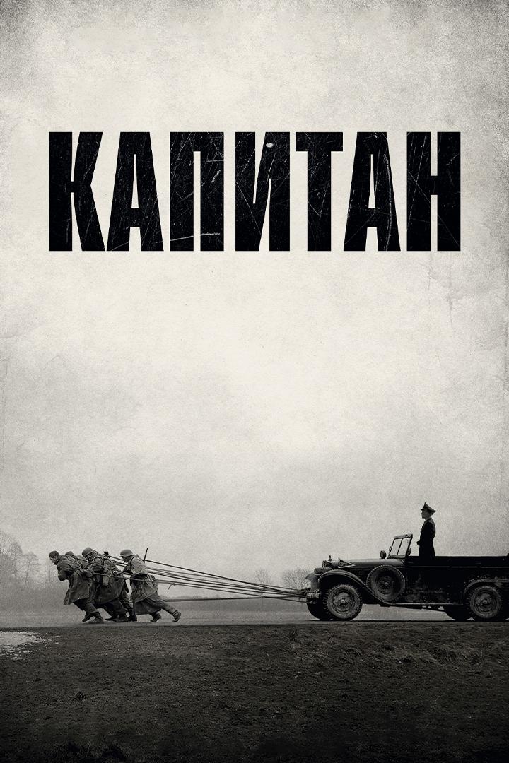 Капитан