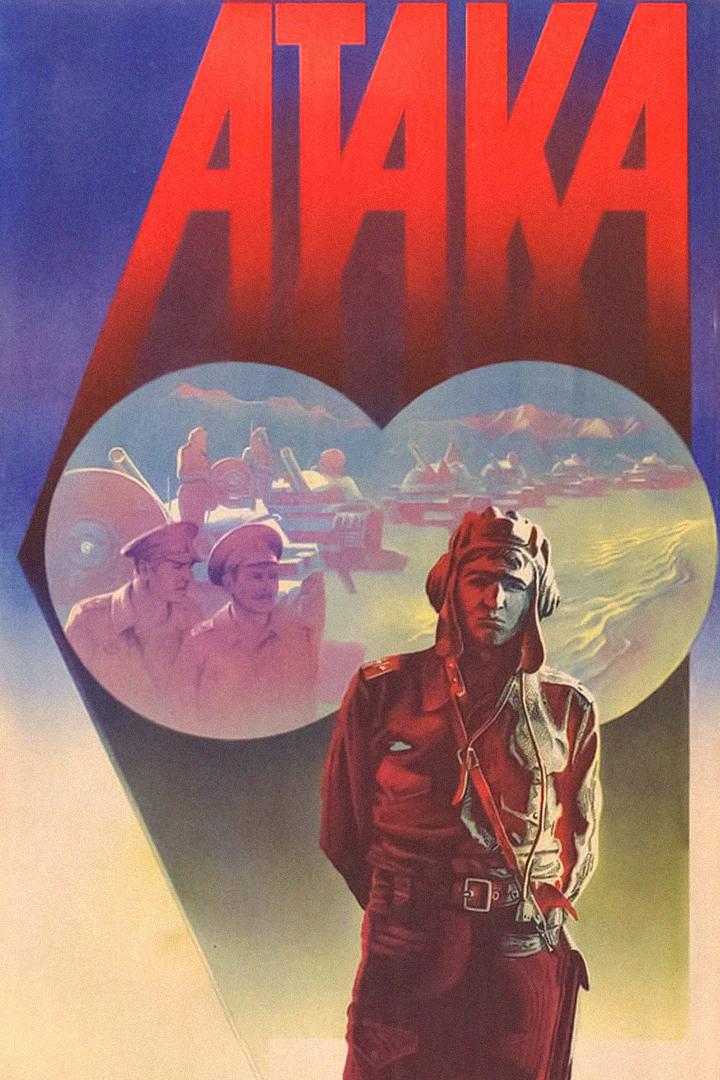 Атака