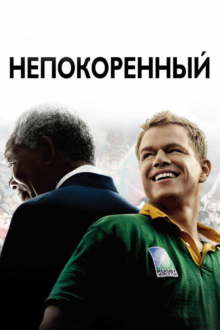 Непокорённый