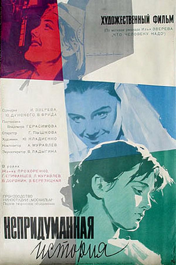 Непридуманная история