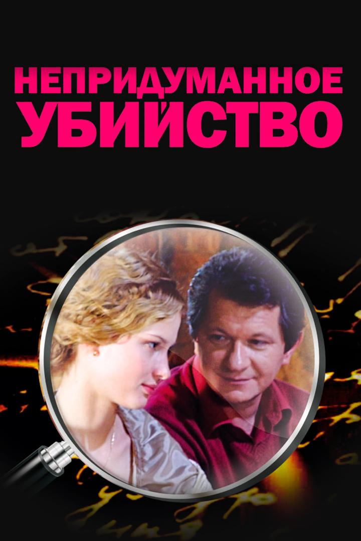 Непридуманное убийство
