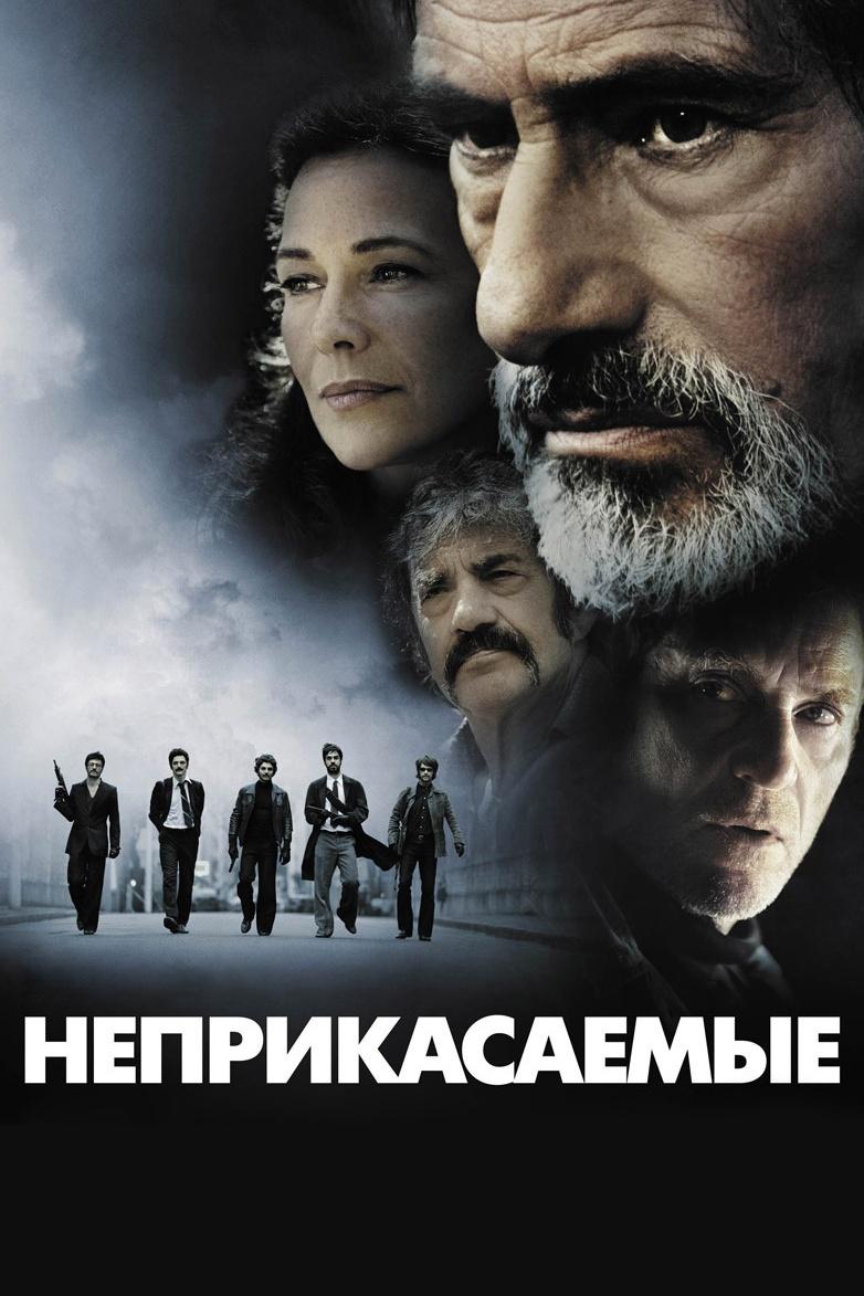Неприкасаемые