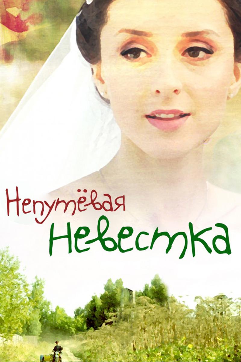 Непутёвая невестка