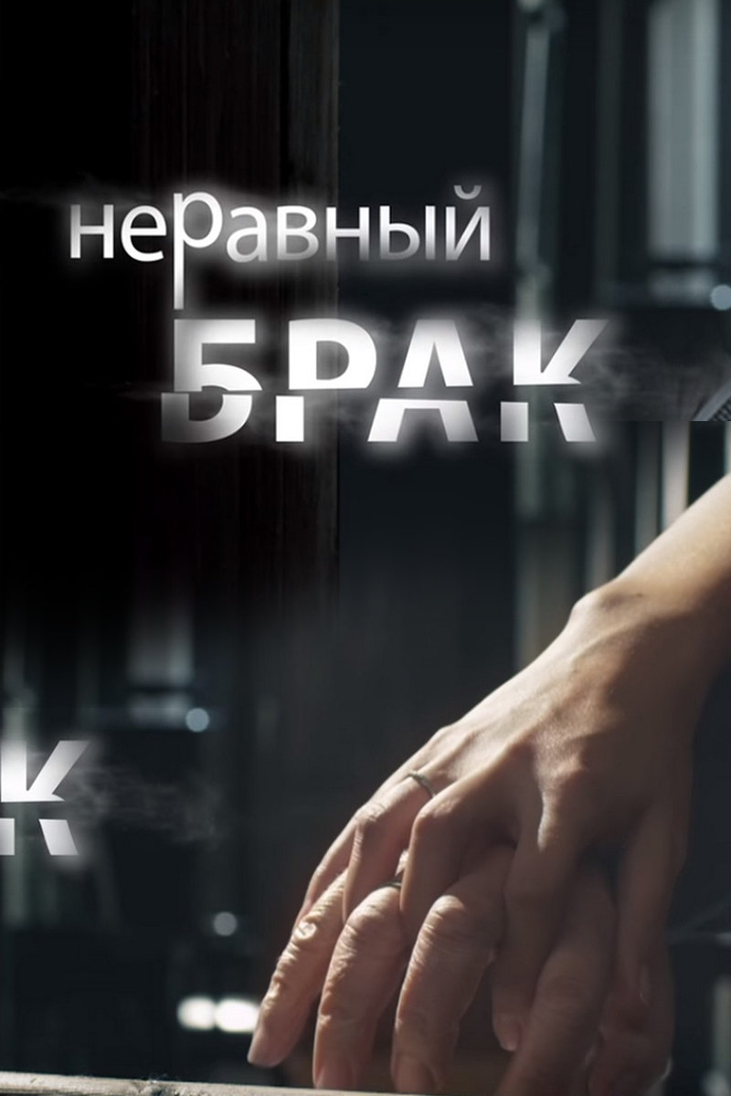 Неравный брак