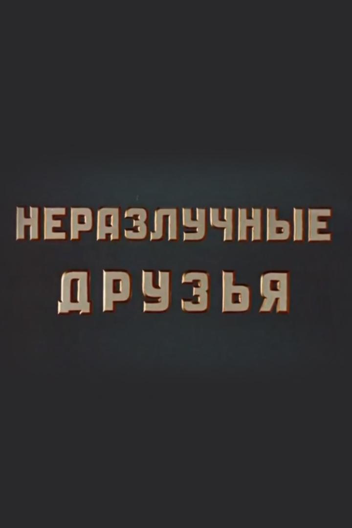 Неразлучные друзья