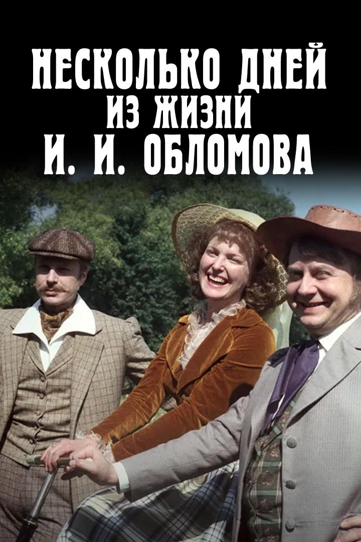 Несколько дней из жизни И. И. Обломова