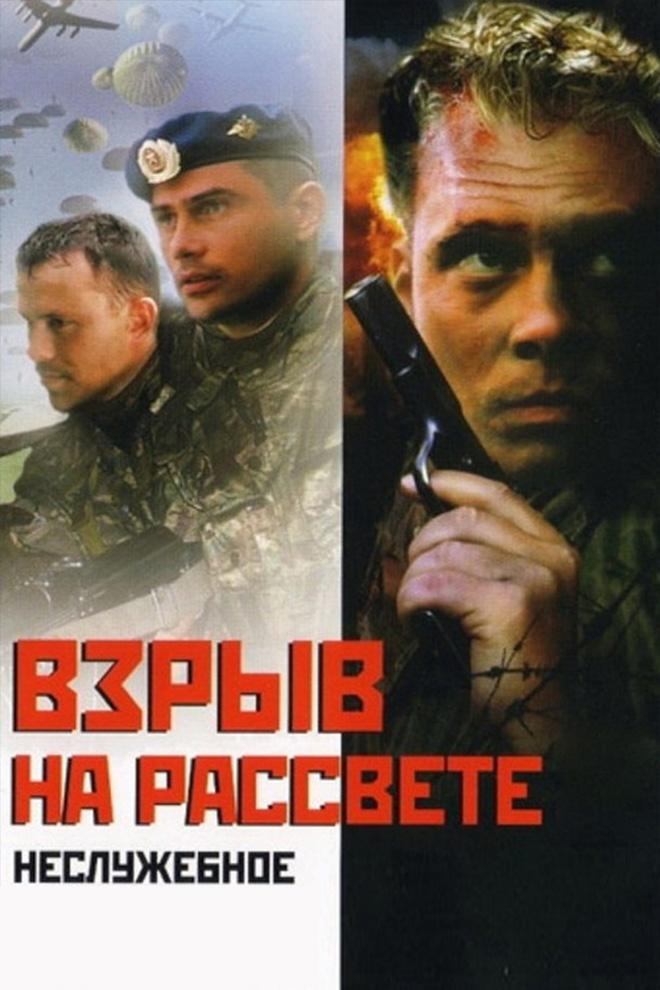 Неслужебное задание 2. Взрыв на рассвете