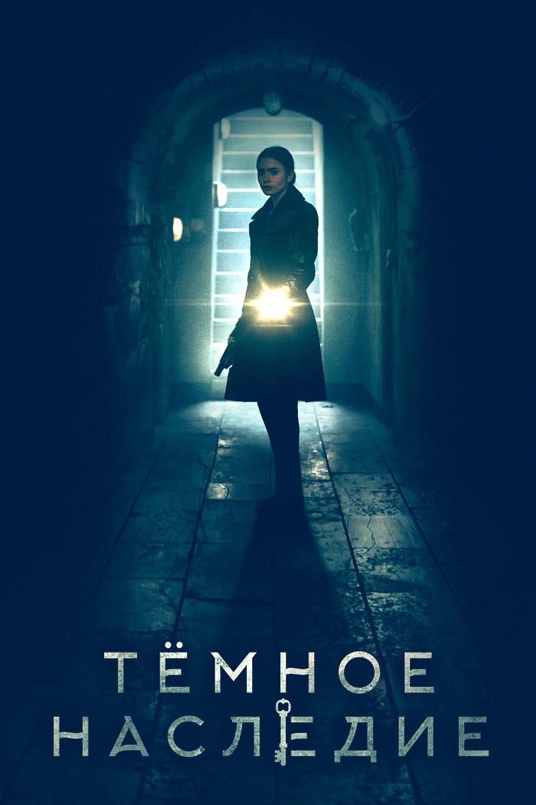 Тёмное наследие