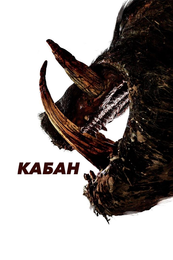 Кабан