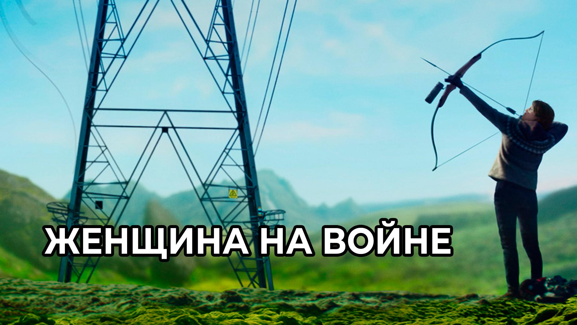 Женщина на войне