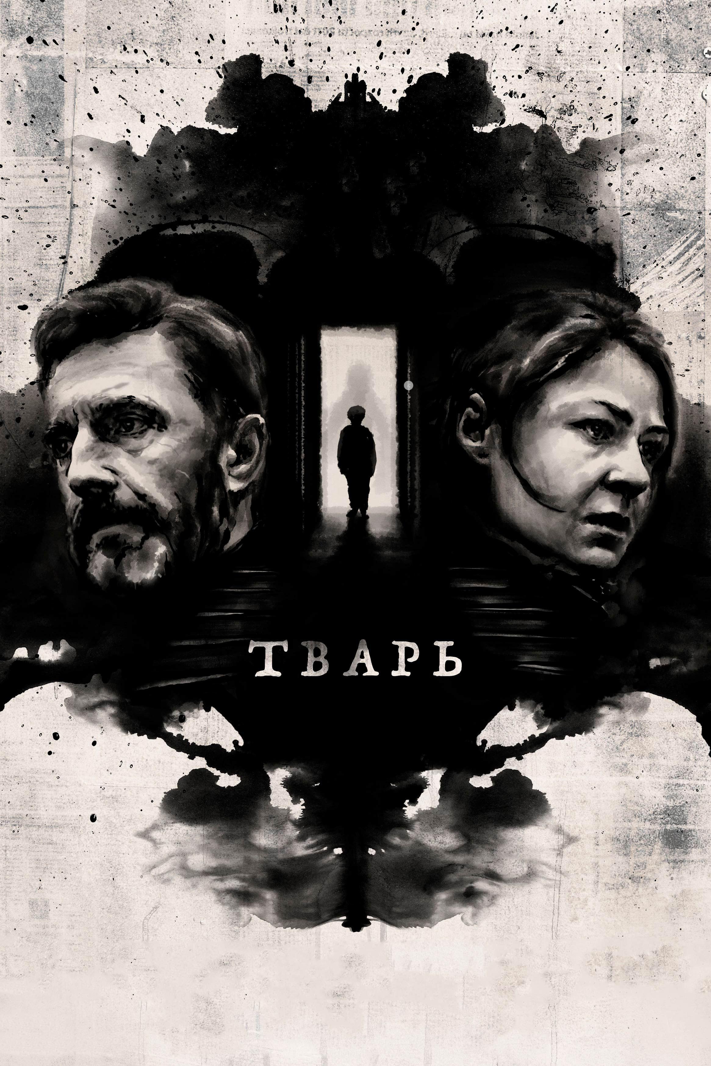 Тварь