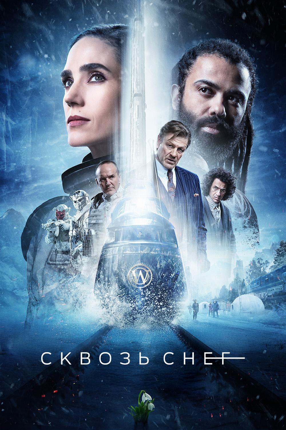 Сквозь снег