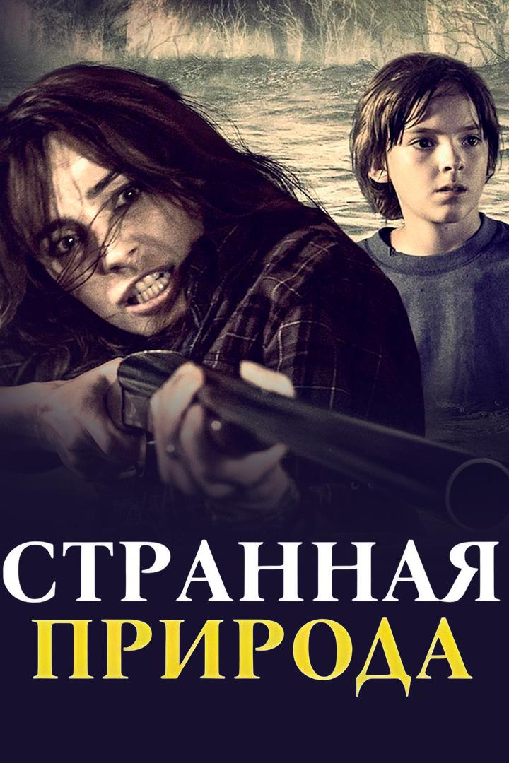 Странная природа
