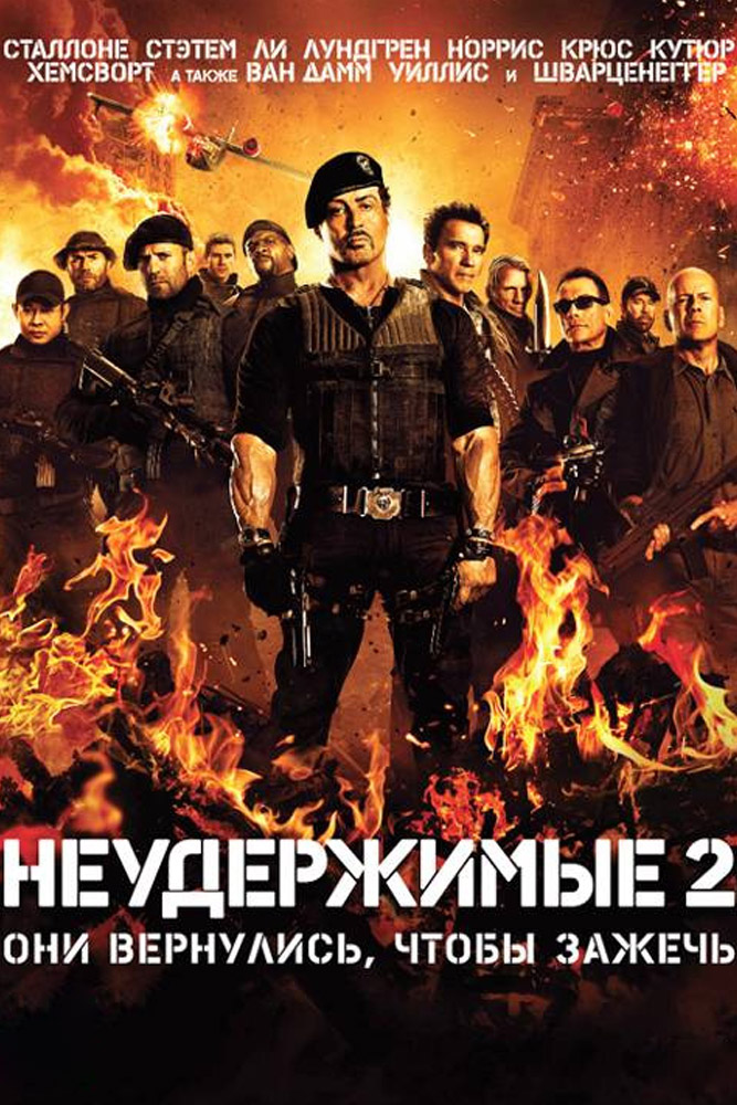 Неудержимые 2