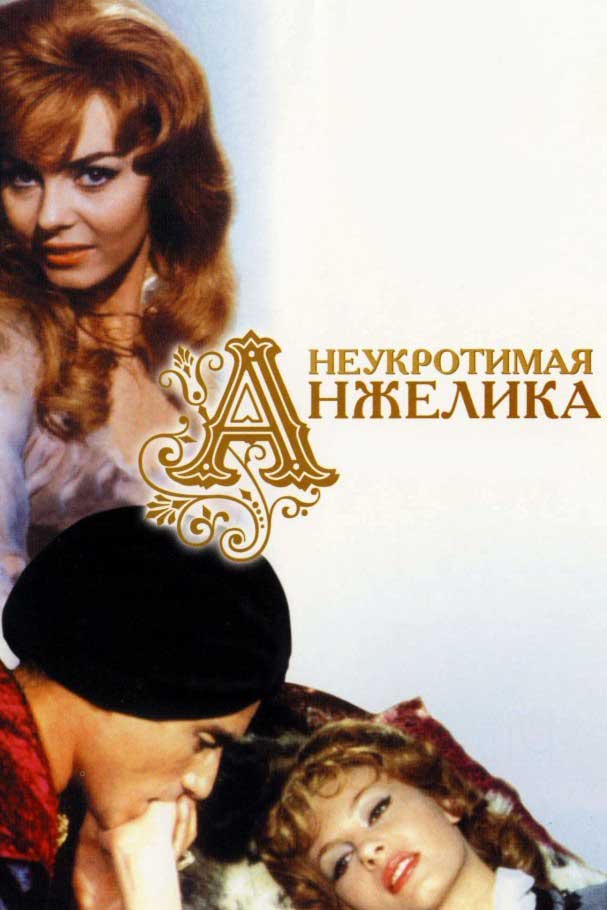 Неукротимая Анжелика