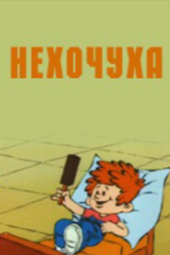 Нехочуха