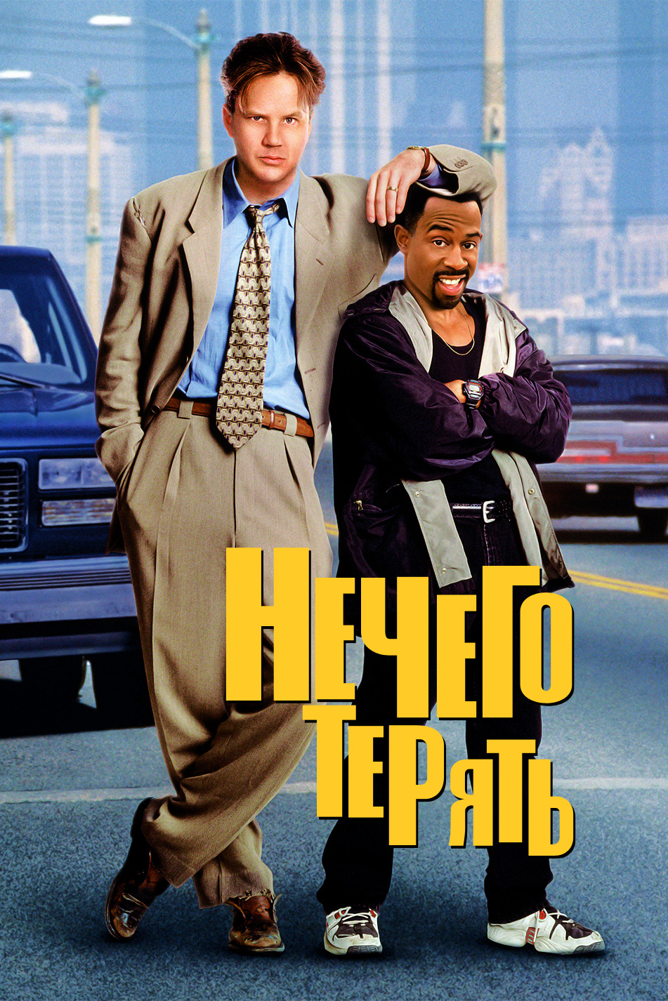 Нечего терять