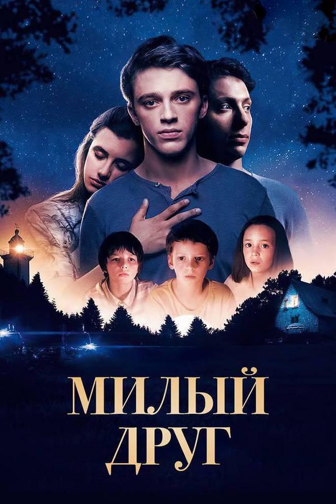 Милый друг