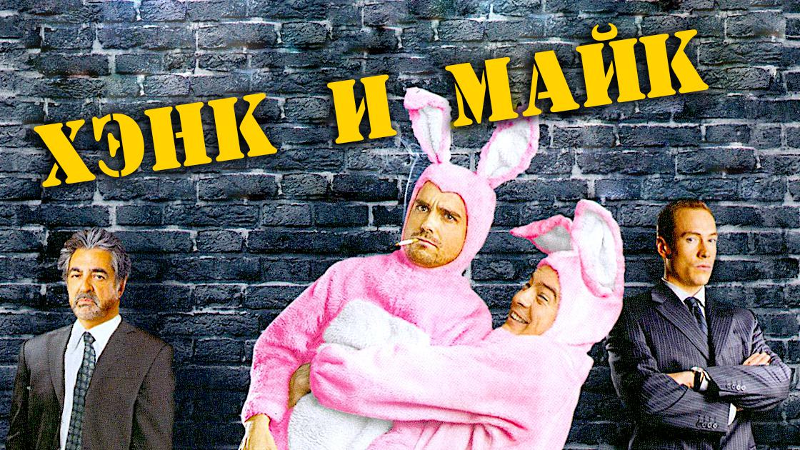Хэнк и Майк