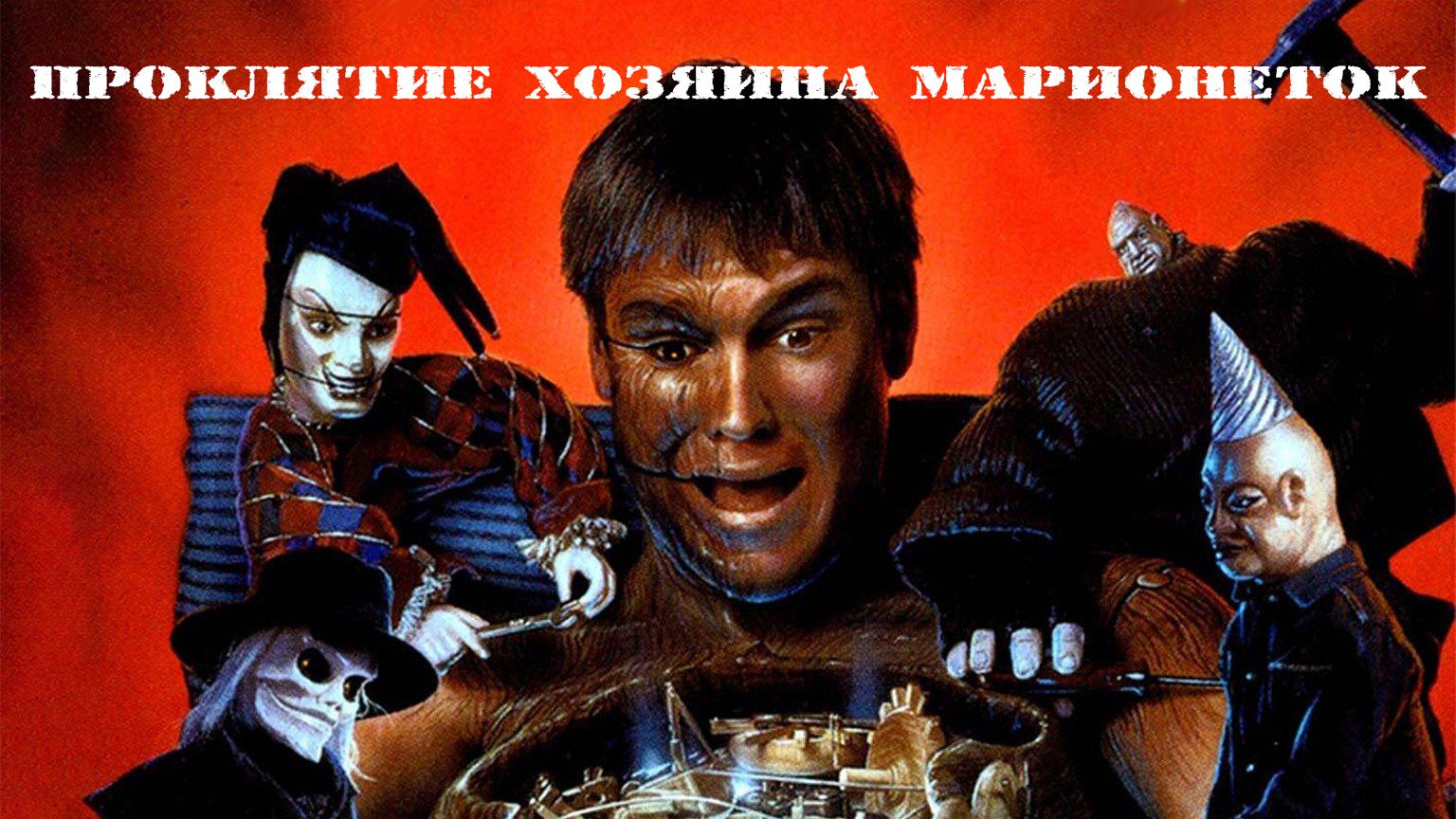 Повелитель кукол 6: Проклятье Повелителя кукол