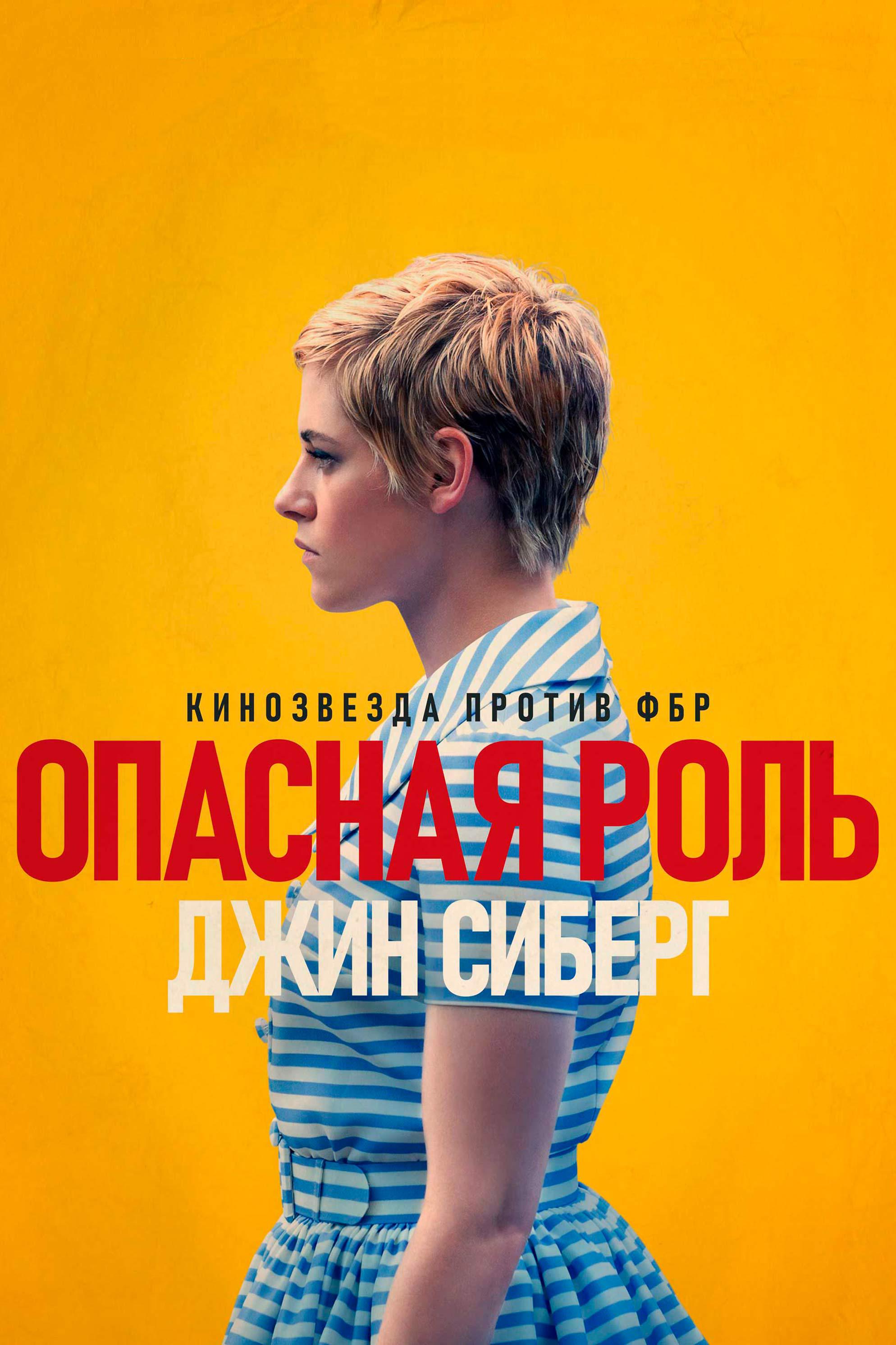Опасная роль Джин Сиберг
