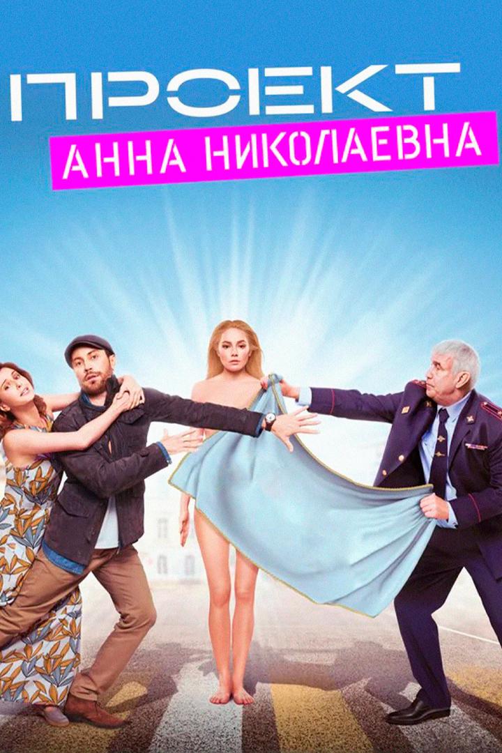 Проект "Анна Николаевна"