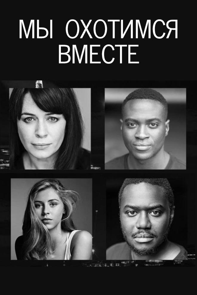 Мы охотимся вместе