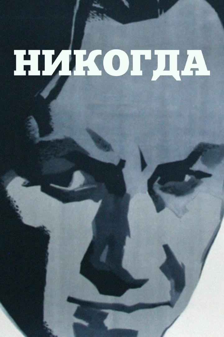 Никогда