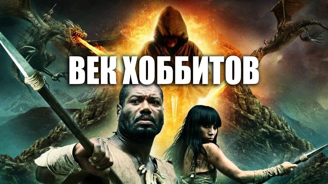 Век хоббитов