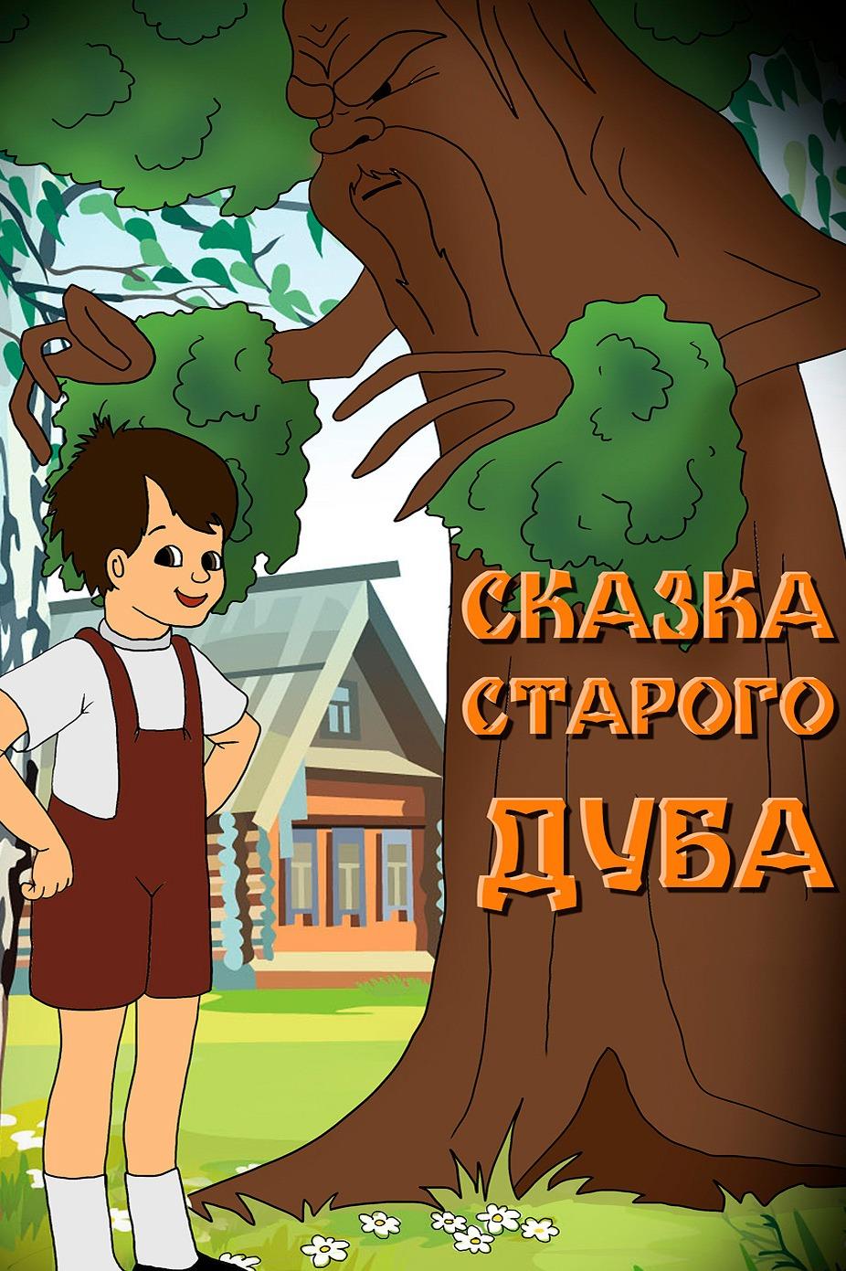Сказка старого дуба