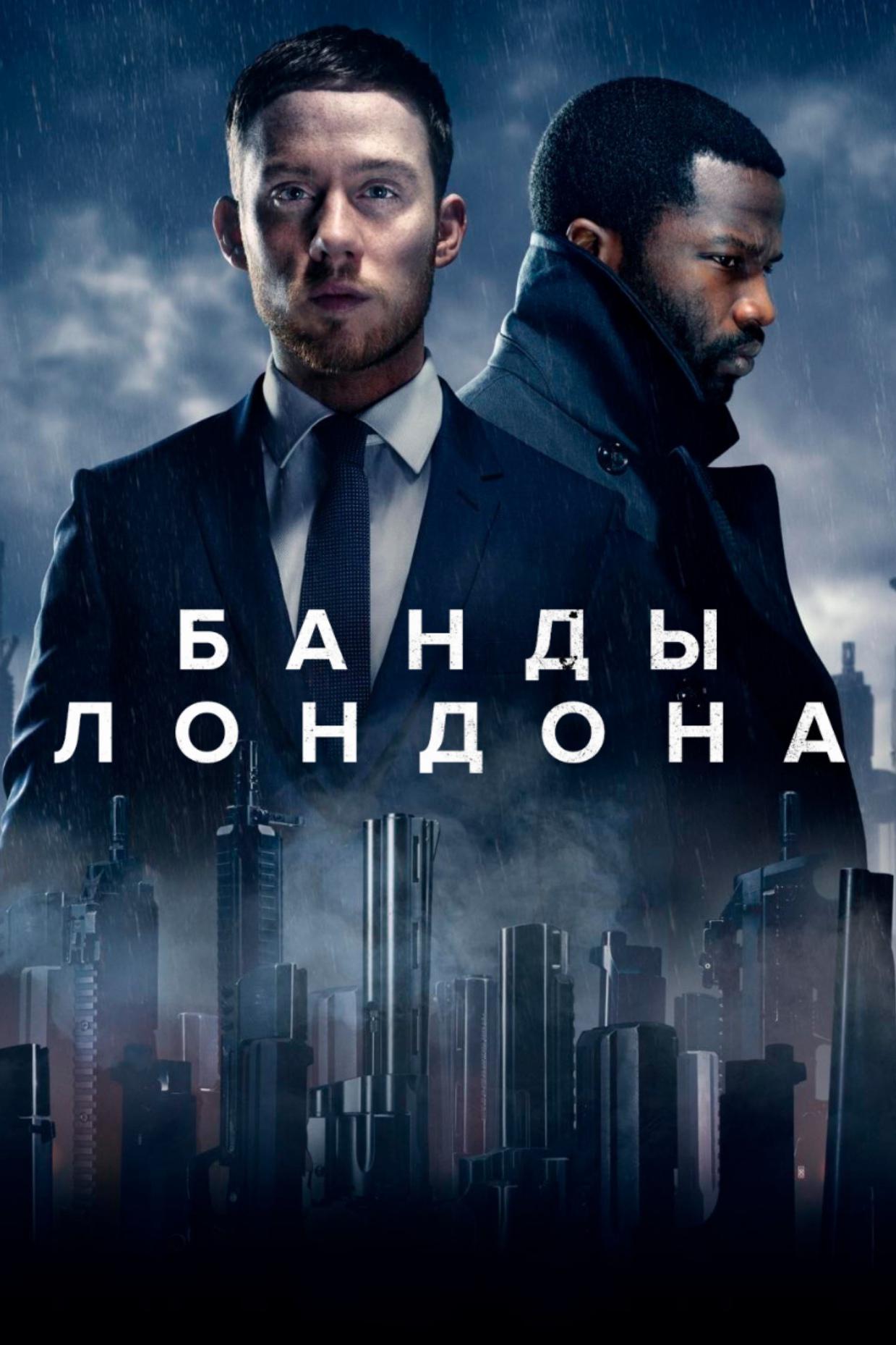 Банды Лондона